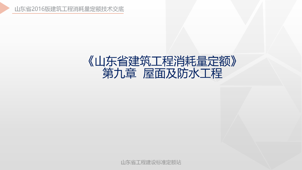 山东省工程建设标准定额站：《山东省建筑工程消耗量定额》第九章 屋面及防水工程