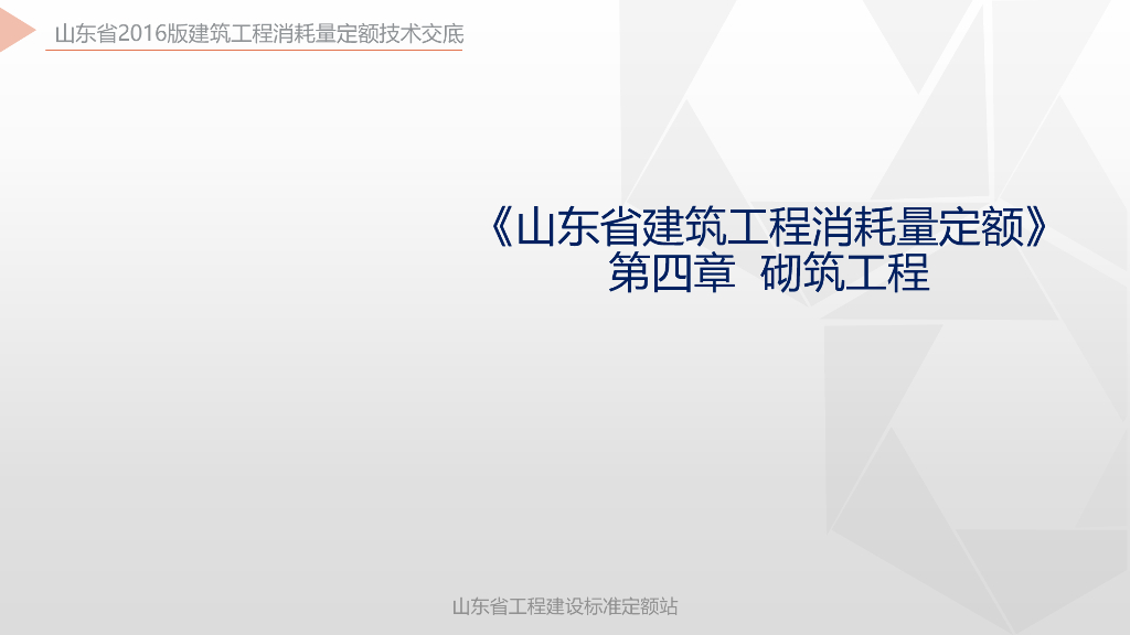 山东省工程建设标准定额站：《山东省建筑工程消耗量定额》第四章 砌筑工程