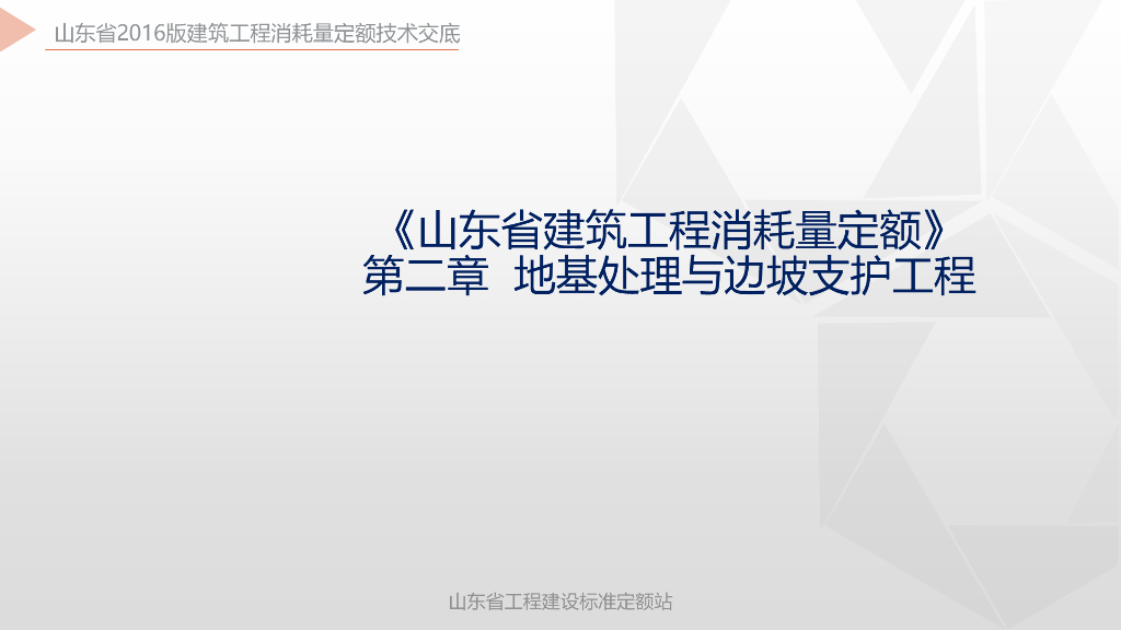 山东省工程建设标准定额站：《山东省建筑工程消耗量定额》第二章 地基处理与边坡支护工程