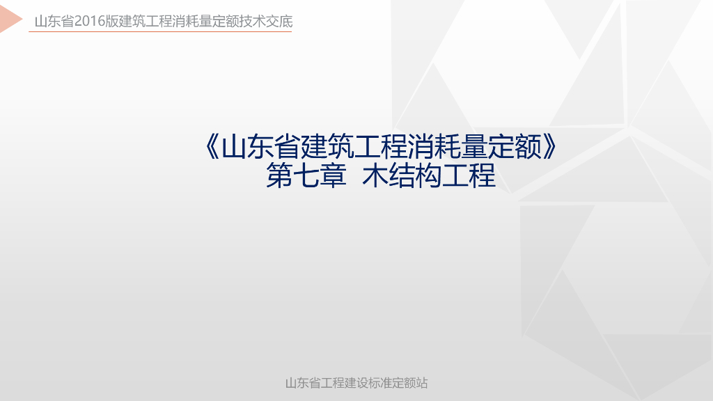 山东省工程建设标准定额站：《山东省建筑工程消耗量定额》第七章 木结构工程