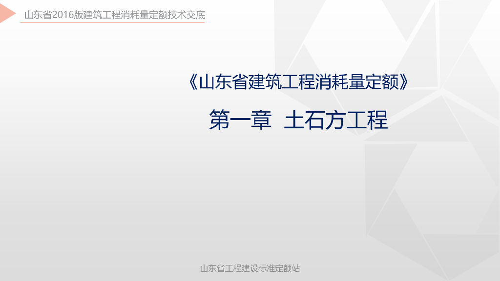 《山东省建筑工程消耗量定额》第一章 土石方工程