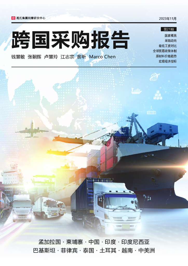 冯氏集团：2023跨国采购报告