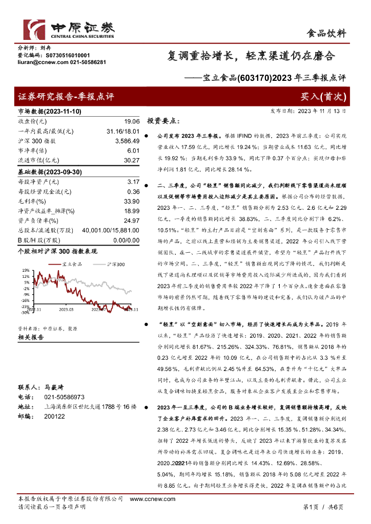 中原证券：宝立食品（603170）-2023年三季报点评：复调重拾增长，轻烹渠道仍在磨合