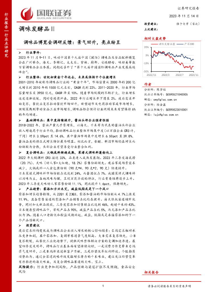 国联证券：调味品博览会调研反馈：景气回升，亮点纷呈