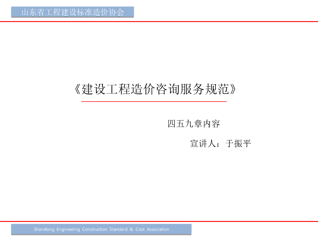 山东省工程建设标准造价协会：《建设工程造价咨询服务规范》四五九章内容