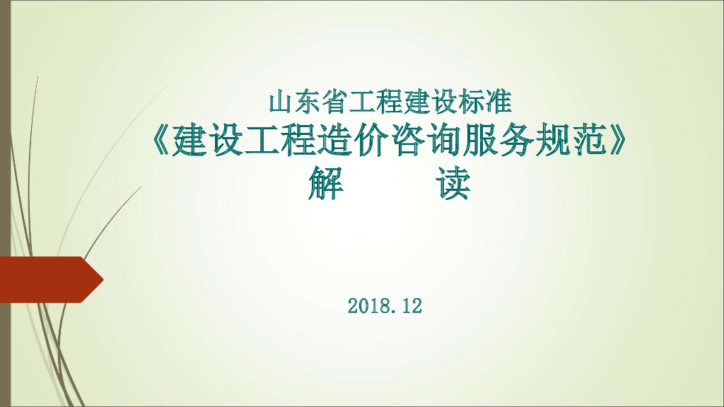 山东省工程建设标准《建设工程造价咨询服务规范》解读