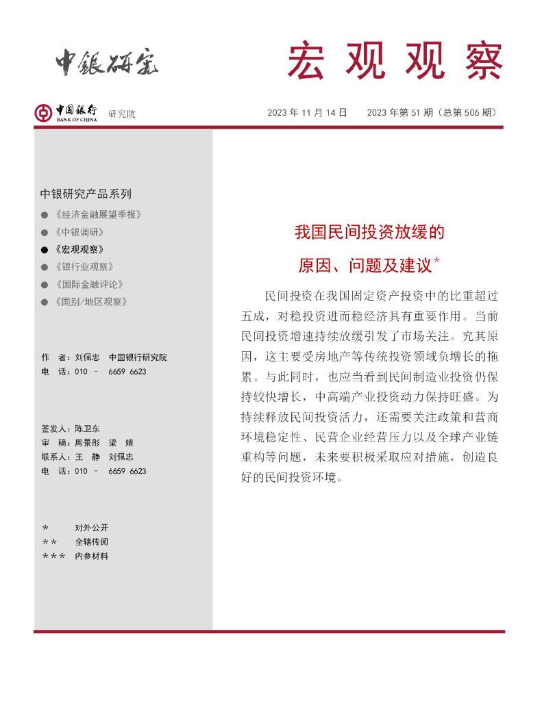 中国银行研究院;◾《宏观观察》2023年第51期：我国民间投资放缓的原因、问题及建议