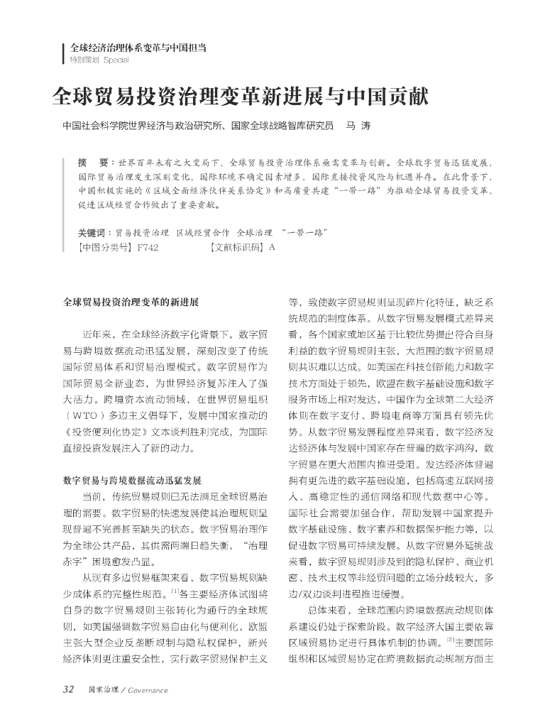 中国社会科学院世界经济与政治研究所：全球贸易投资治理变革新进展与中国贡献