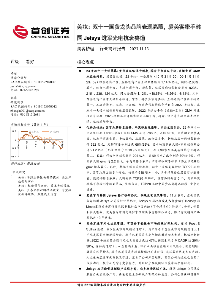 首创证券：美妆：双十一国货龙头品牌表现亮眼，爱美客牵手韩国Jeisys进军光电抗衰赛道