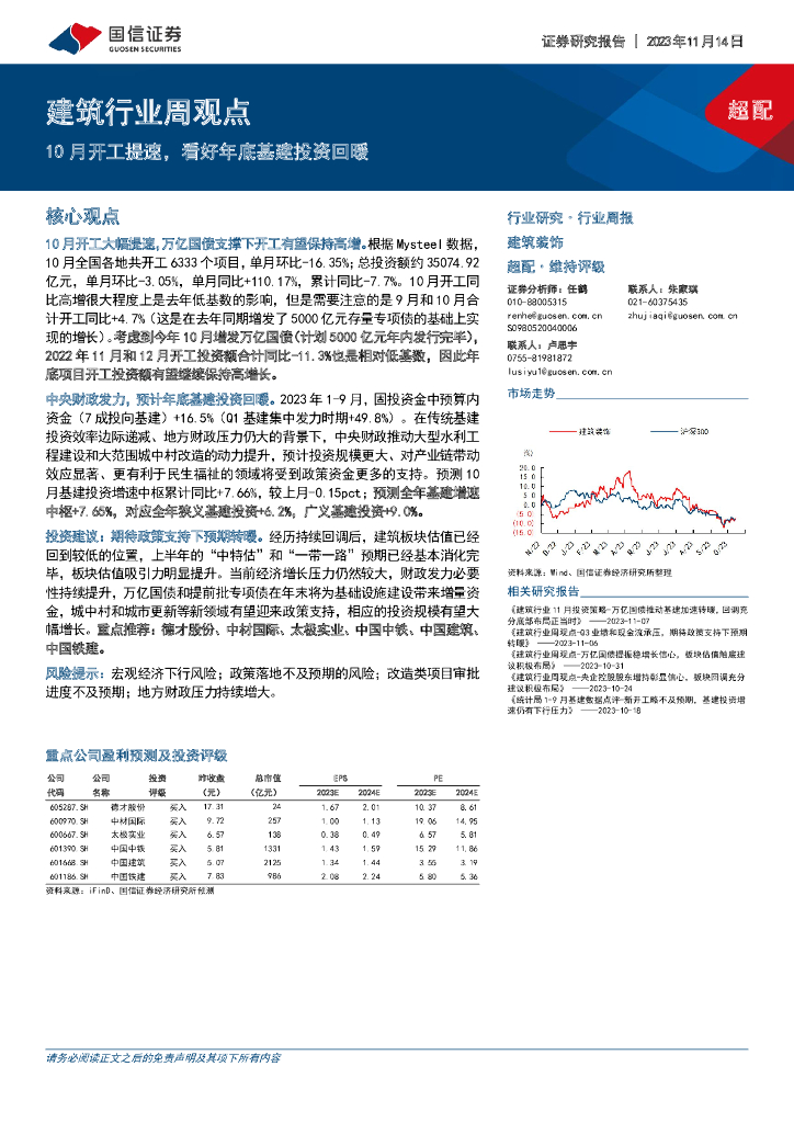 国信证券：建筑行业周观点：10月开工提速，看好年底基建投资回暖