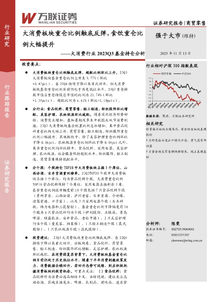 万联证券：大消费行业2023Q3基金持仓分析：大消费板块重仓比例触底反弹，食饮重仓比例大幅提升