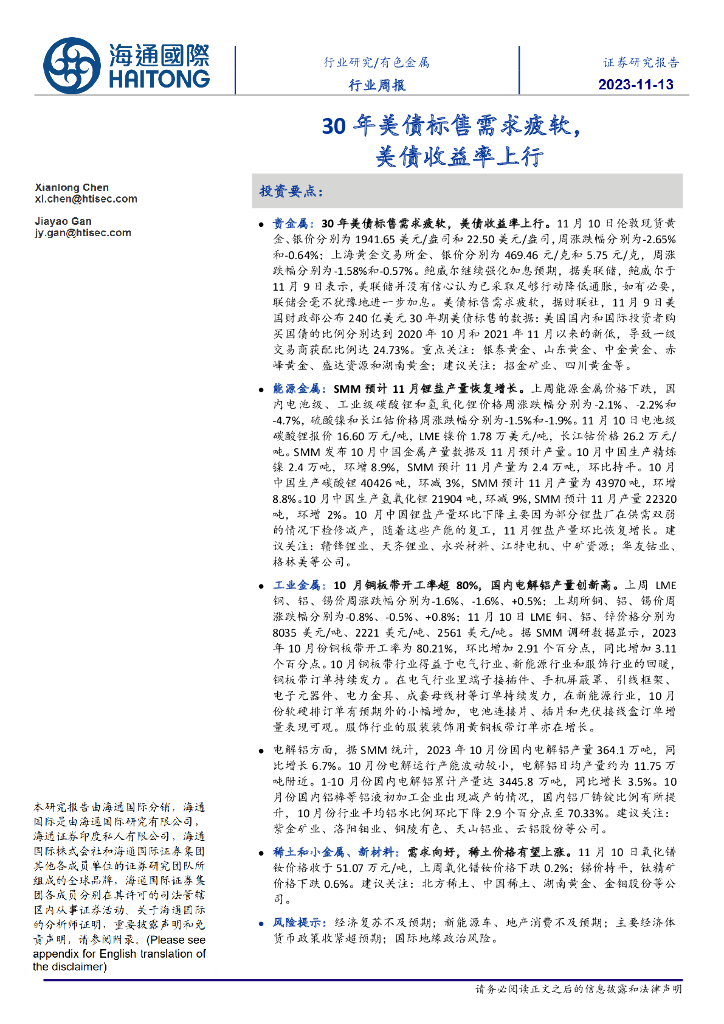 海通国际：有色金属行业周报：30年美债标售需求疲软，美债收益率上行