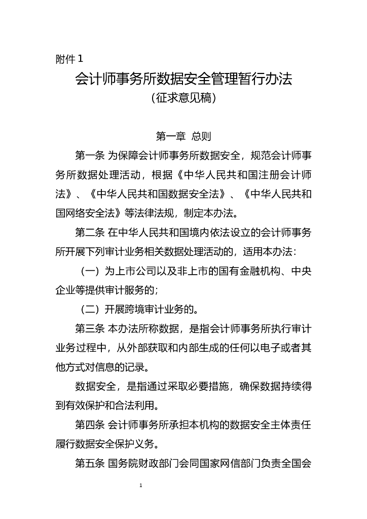 会计师事务所数据安全管理暂行办法（征求意见稿）