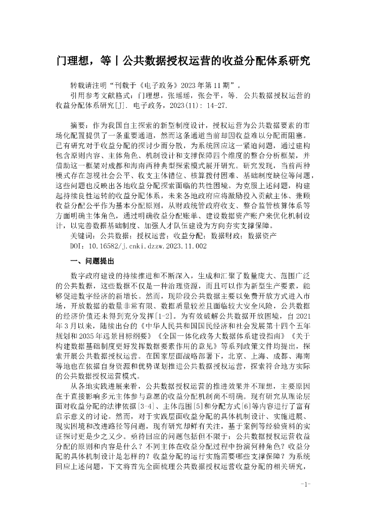 门理想，等丨公共数据授权运营的收益分配体系研究