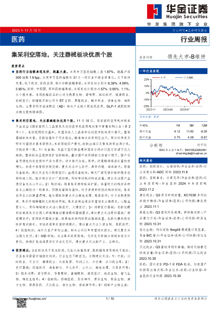 华金证券：医药行业周报：集采利空落地，关注器械板块优质个股