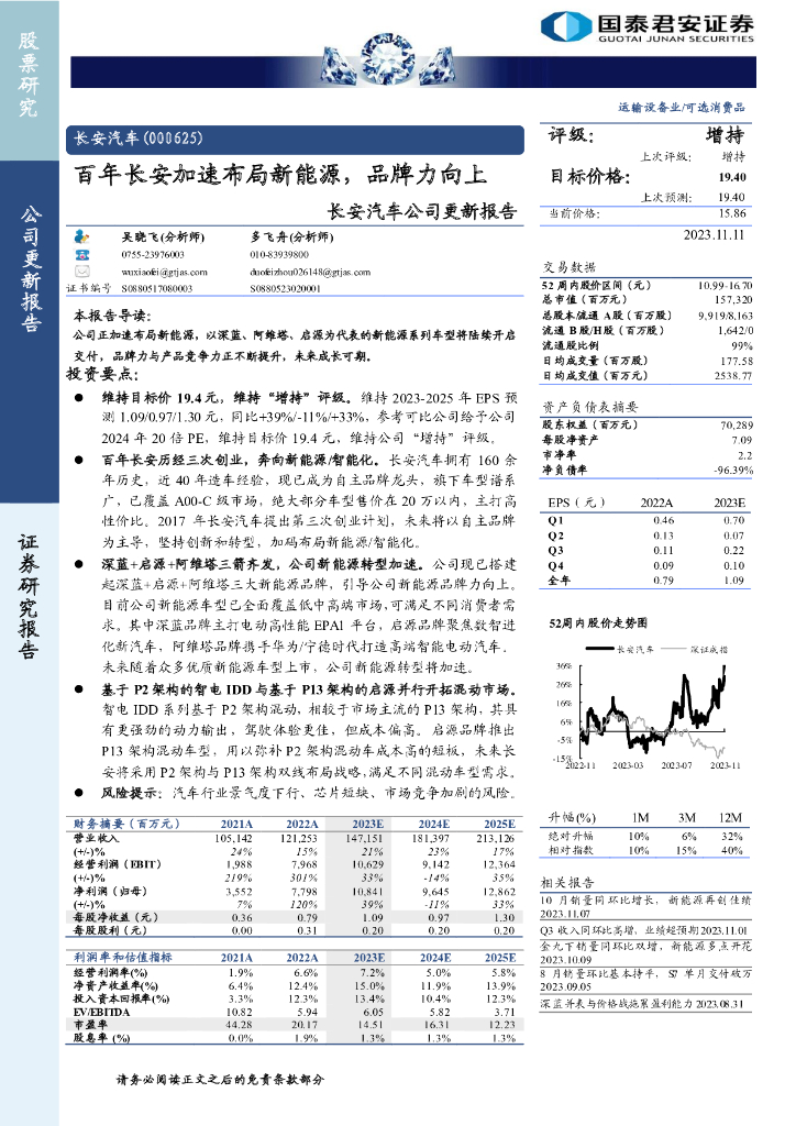 国泰君安证券：百年长安加速布局新<em>能源</em>，品牌力向上——长安汽车公司更新报告 海报