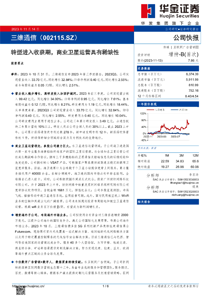 华金证券：三维通信（002115）-转型进入收获期，商业卫星运营具有稀缺性