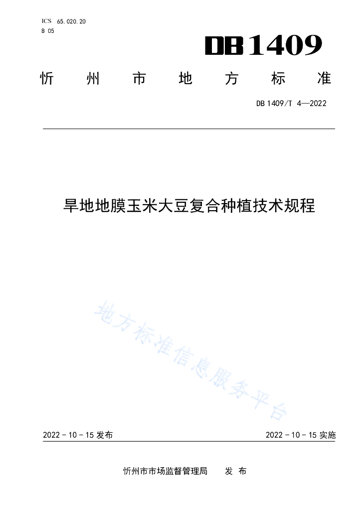 DB1409/T 36-2023 旱地地膜玉米大豆复合带状<em>种植</em>技术规程