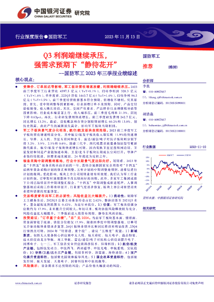 中国银河：国防<em>军工</em>2023年三季报业绩综述：Q3利润端继续承压，强需求预期下“静待花开”