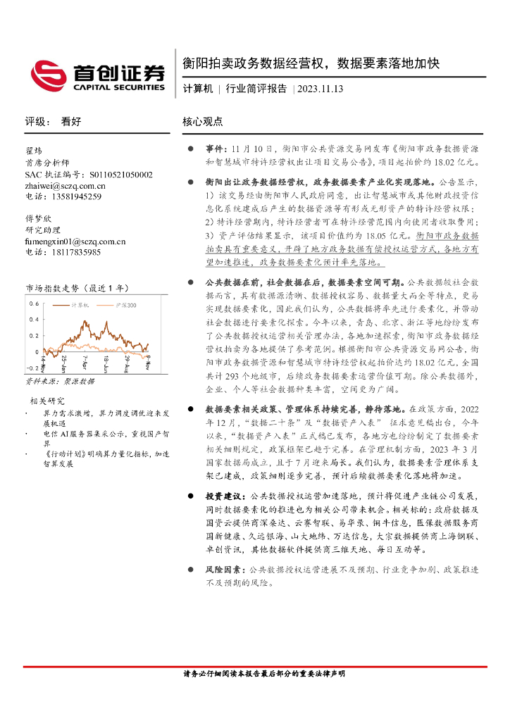 首创证券：计算机行业简评报告：衡阳拍卖政务数据经营权，数据要素落地加快