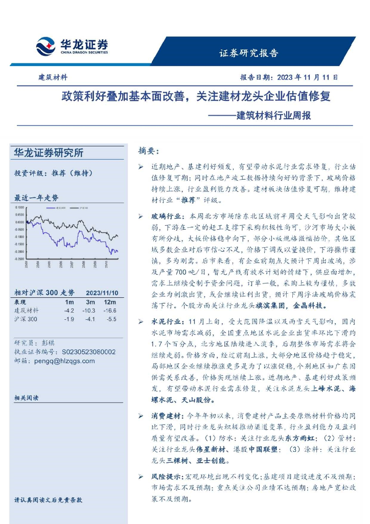 华龙证券：建筑材料行业周报：政策利好叠加基本面改善，关注建材龙头企业估值修复