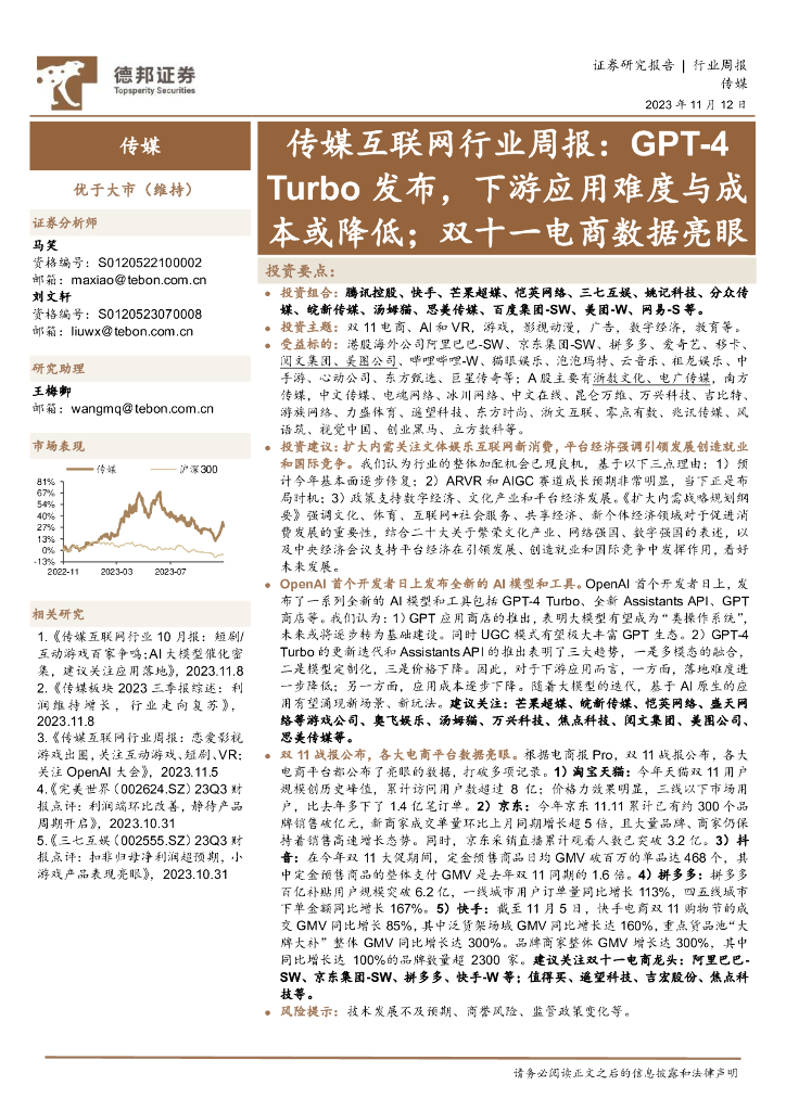 德邦证券：传媒互联网行业周报：GPT-4 Turbo 发布，下游应用难度与成本或降低；双十一电商数据亮眼