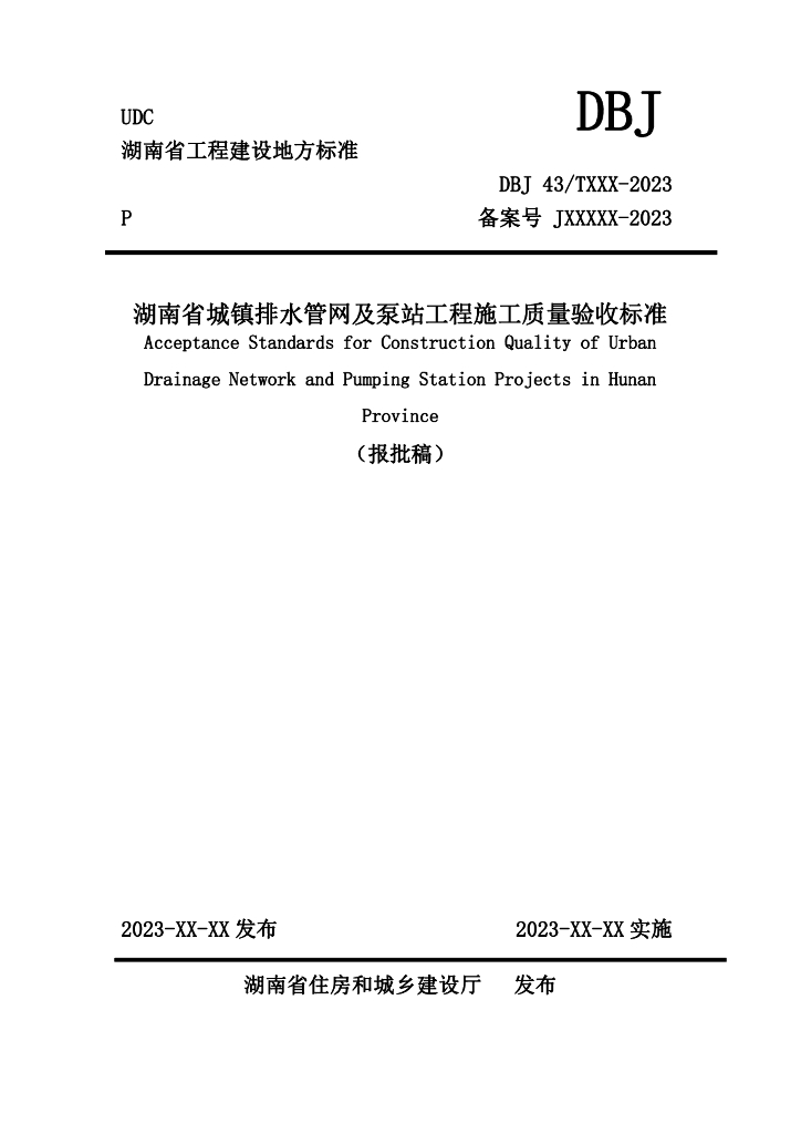 DBJ43/T 202-2023 湖南省城镇排水<em>管网</em>及泵站工程施工质量验收标准（报批稿）