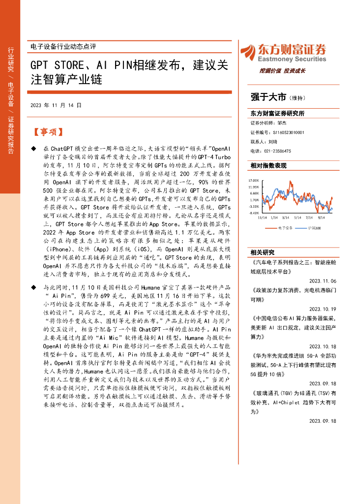东方财富证券：电子设备行业动态点评：GPT STORE、AI PIN相继发布，建议关注智算产业链