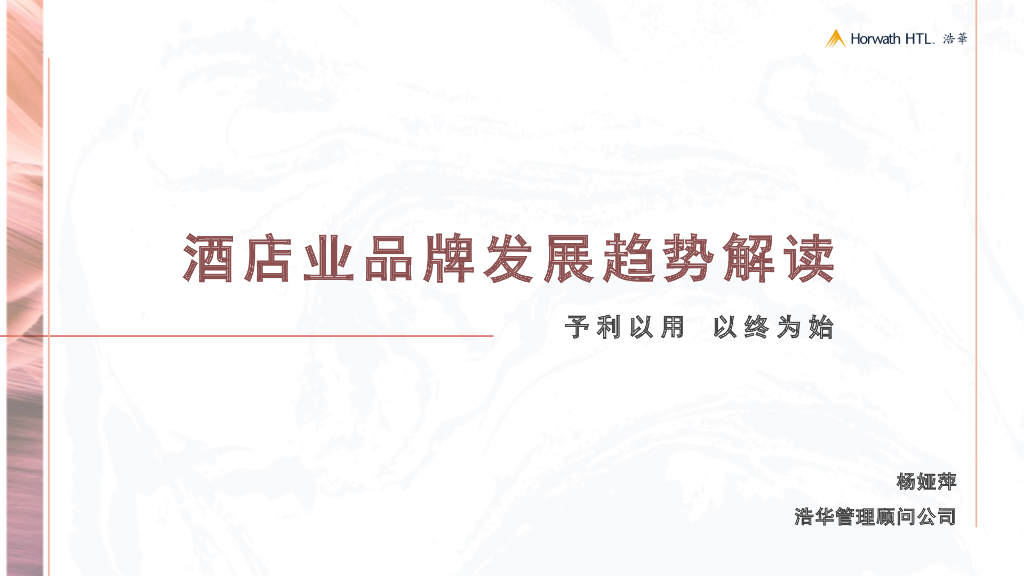 浩华：2023予利以用·以终为始-酒店业品牌发展趋势解读报告