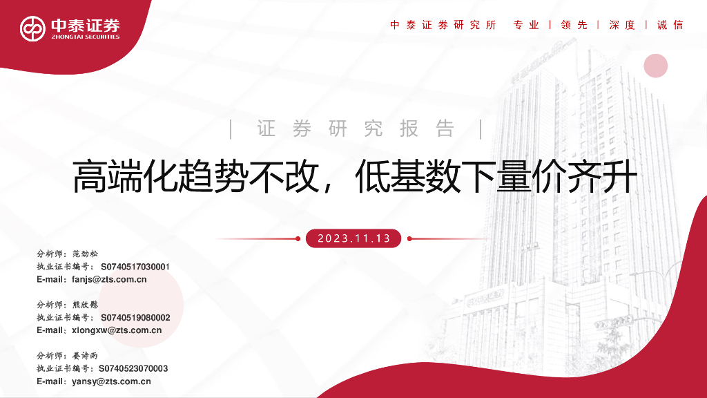 中泰证券：高端化趋势不改，低基数下量价齐升