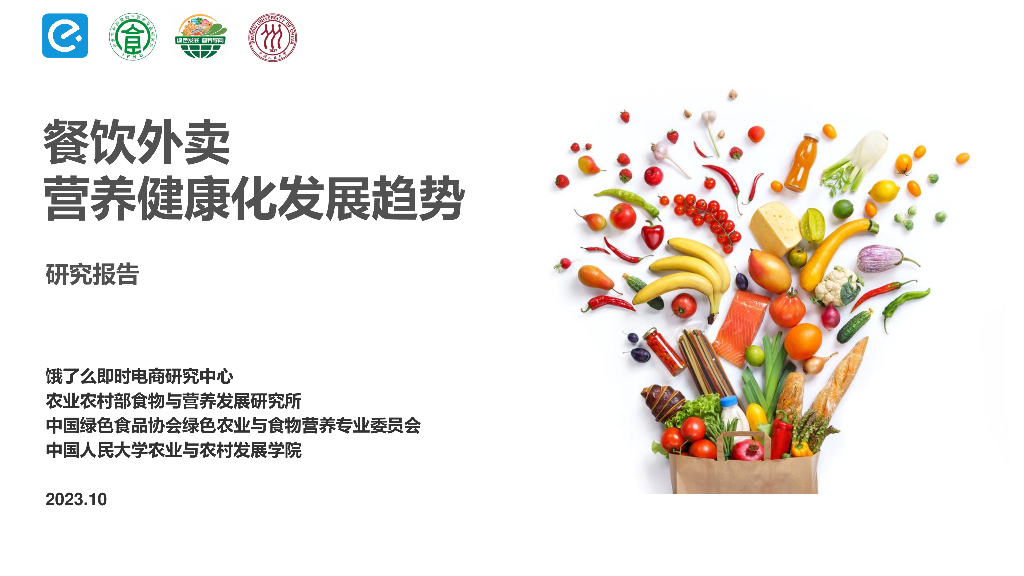 饿了么&农业农村部：2023餐饮外卖营养健康化发展趋势研究报告