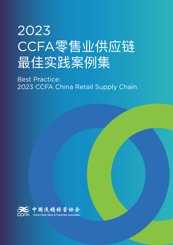 中国连锁经营协会：2023CCFA零售业<em>供应链</em>最佳实践案例集 海报