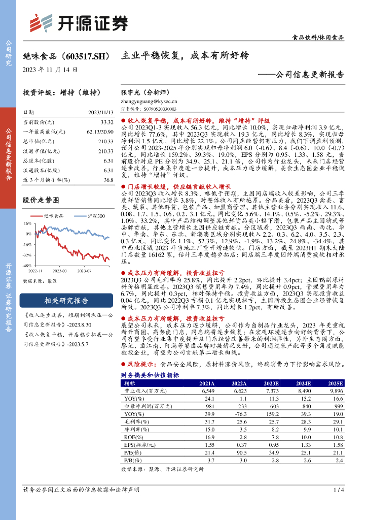 开源证券：绝味食品（603517）-公司信息更新报告：主业平稳恢复，成本有所好转