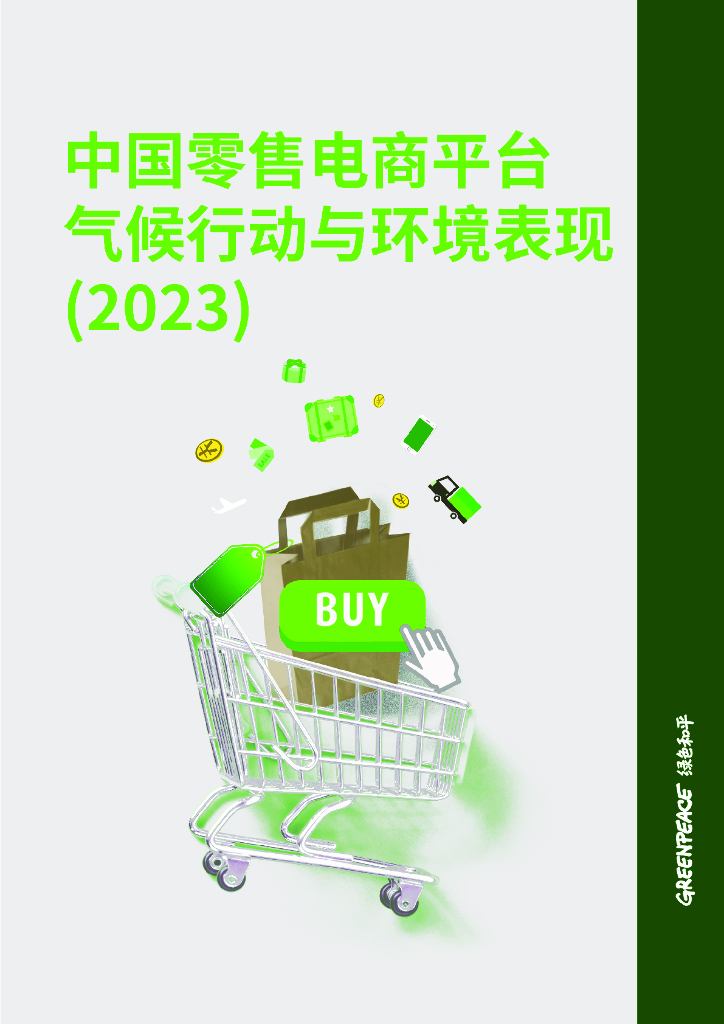 绿色和平：中国零售电商平台气候行动与环境表现（2023）