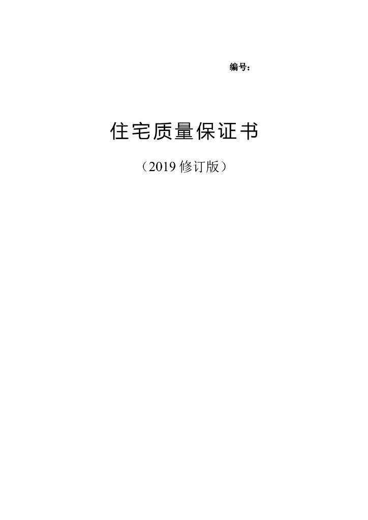 河南省住房和城乡建设厅：商品住宅质量保证书