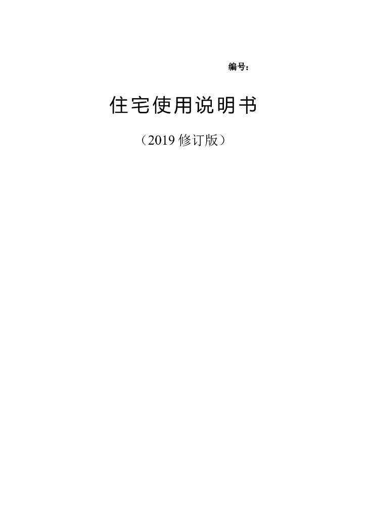 河南省住房和城乡建设厅：商品住宅使用说明书