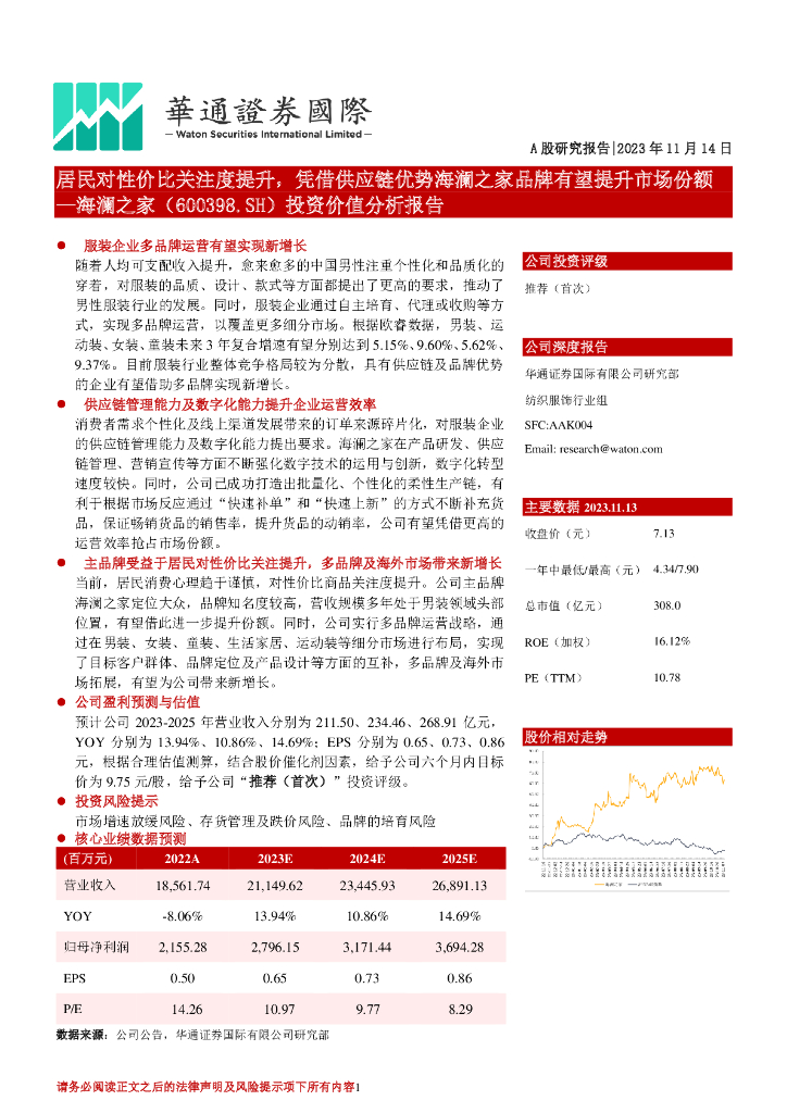 华通证券国际：投资价值分析报告：居民对性价比关注度提升，凭借<em>供应链</em>优势海澜之家品牌有望提升市场份额 海报