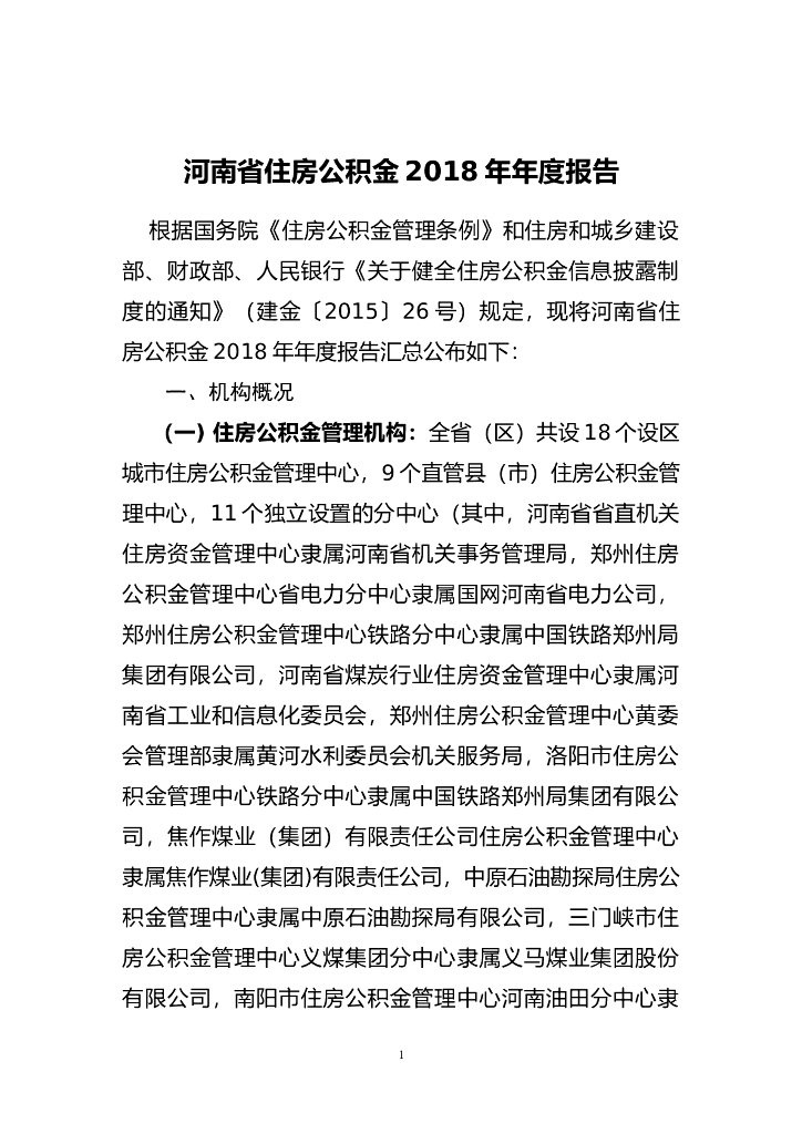 河南省2018年公积金年度报告