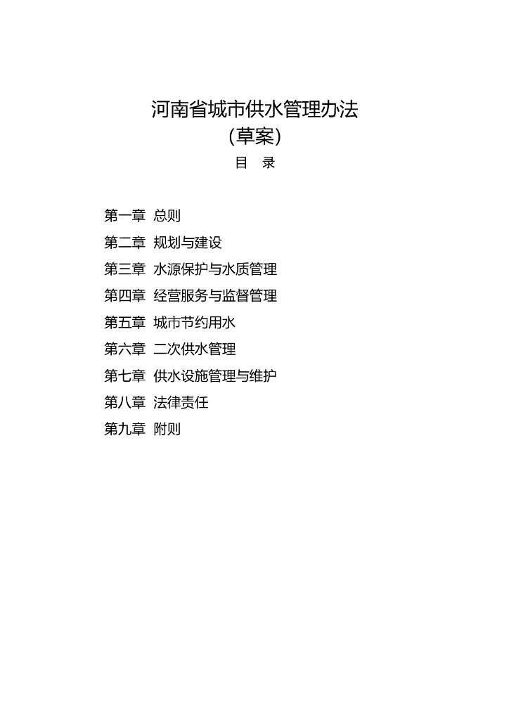 河南省城市供水管理办法（草案）