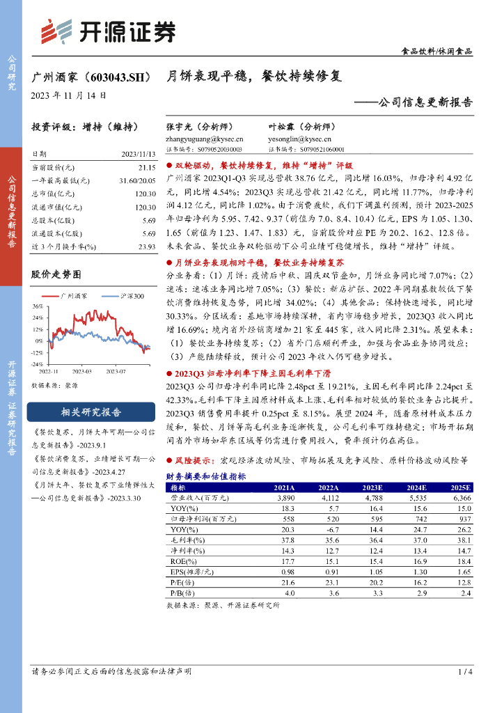 开源证券：广州酒家（603043）-公司信息更新报告：月饼表现平稳，餐饮持续修复