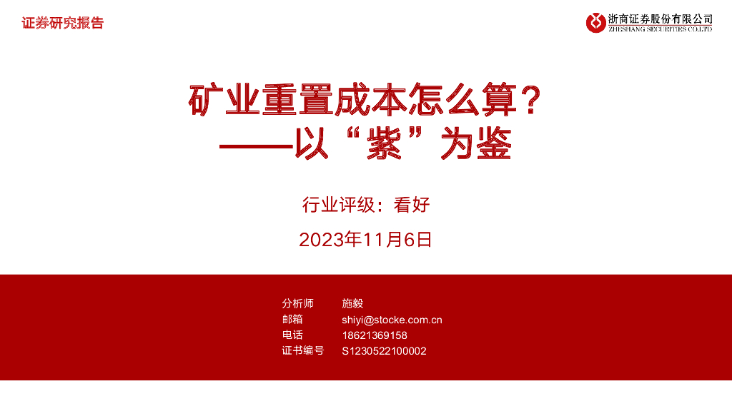 浙商证券：以“紫”为鉴：矿业重置成本怎么算？