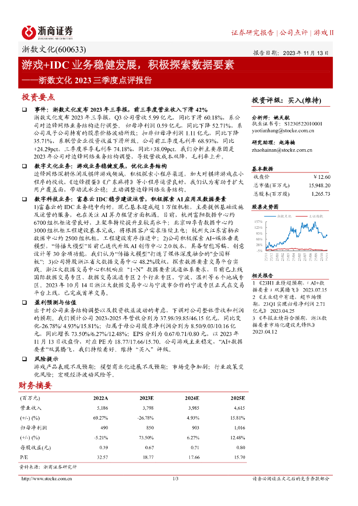 浙商证券：浙数文化2023三季度点评报告：游戏+IDC业务稳健发展，积极探索数据要素