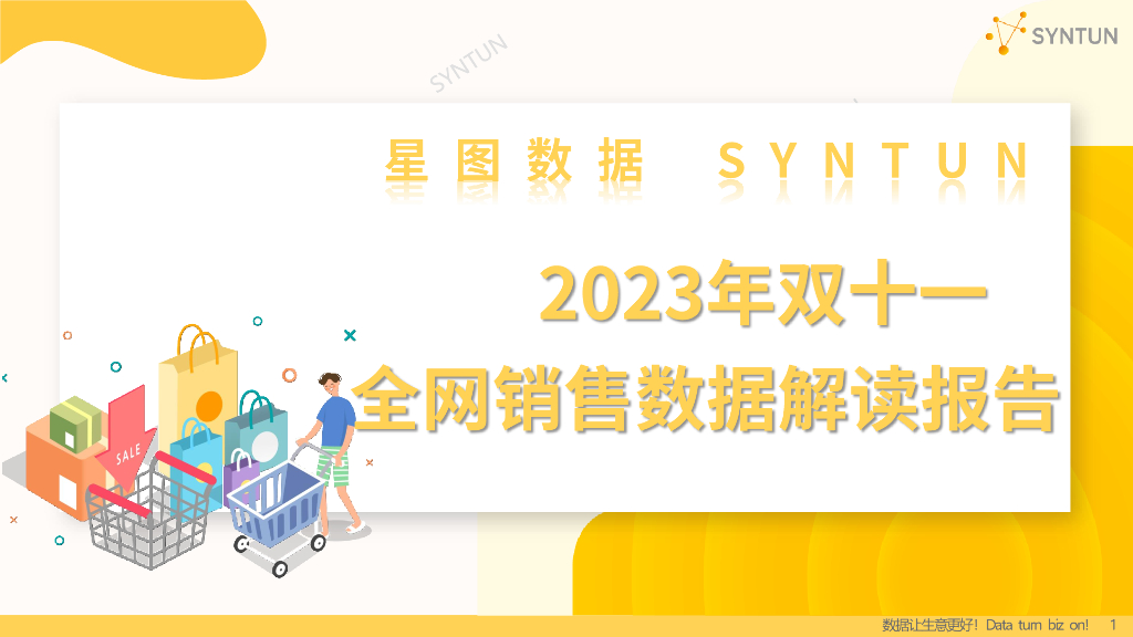 星图数据：2023年双十一全网销售数据解读报告