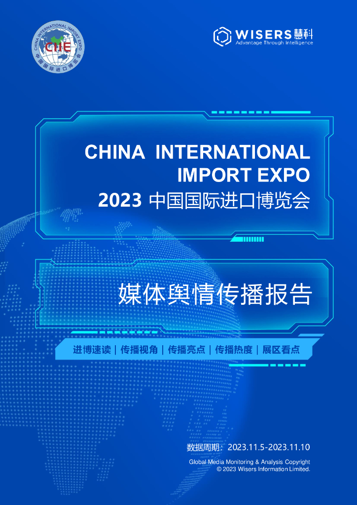 慧科：2023中国国际进口博览会媒体舆情传播报告