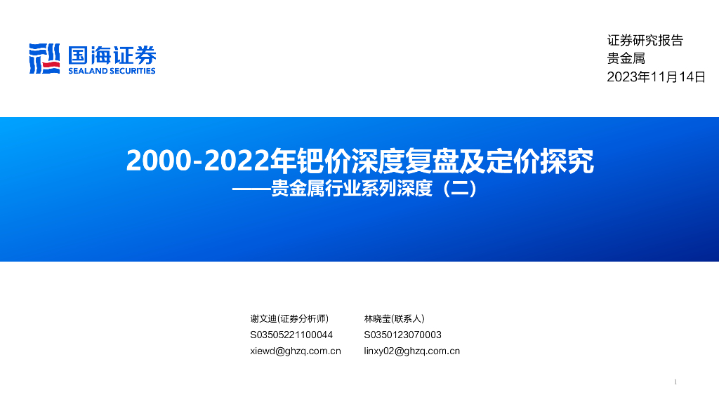国海证券：贵金属行业系列深度（二）：2000-2022年钯价深度复盘及定价探究