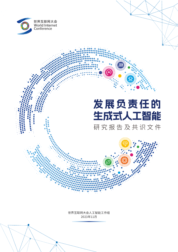 世界互联网大会：发展负责任的生成式<em>人工智能</em>研究报告及共识文件 海报