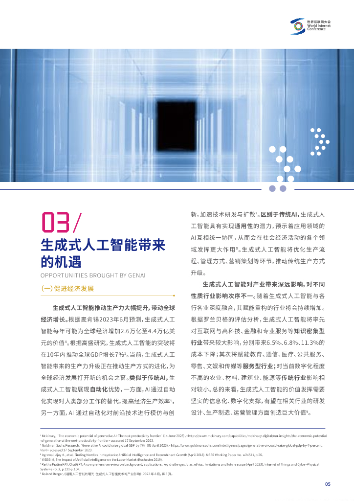 世界互联网大会：发展负责任的生成式人工智能研究报告及共识文件_第10页