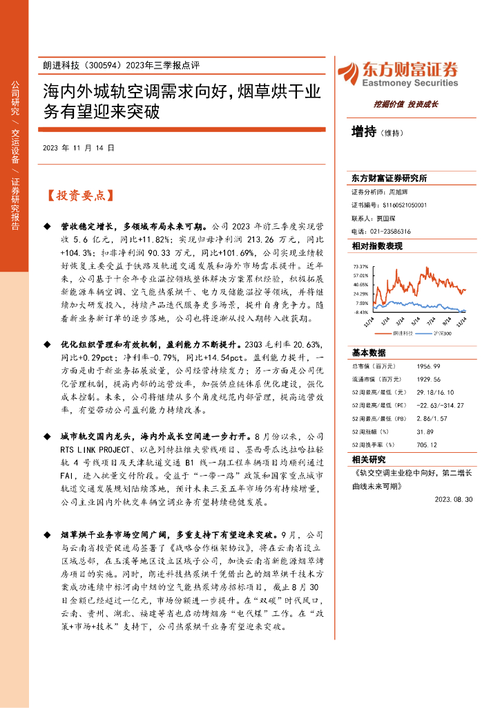 东方财富证券：朗进科技（300594）-2023年三季报点评：海内外城轨空调需求向好，烟草烘干业务有望迎来突破