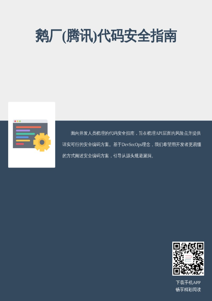 鹅厂（腾讯）代码安全指南