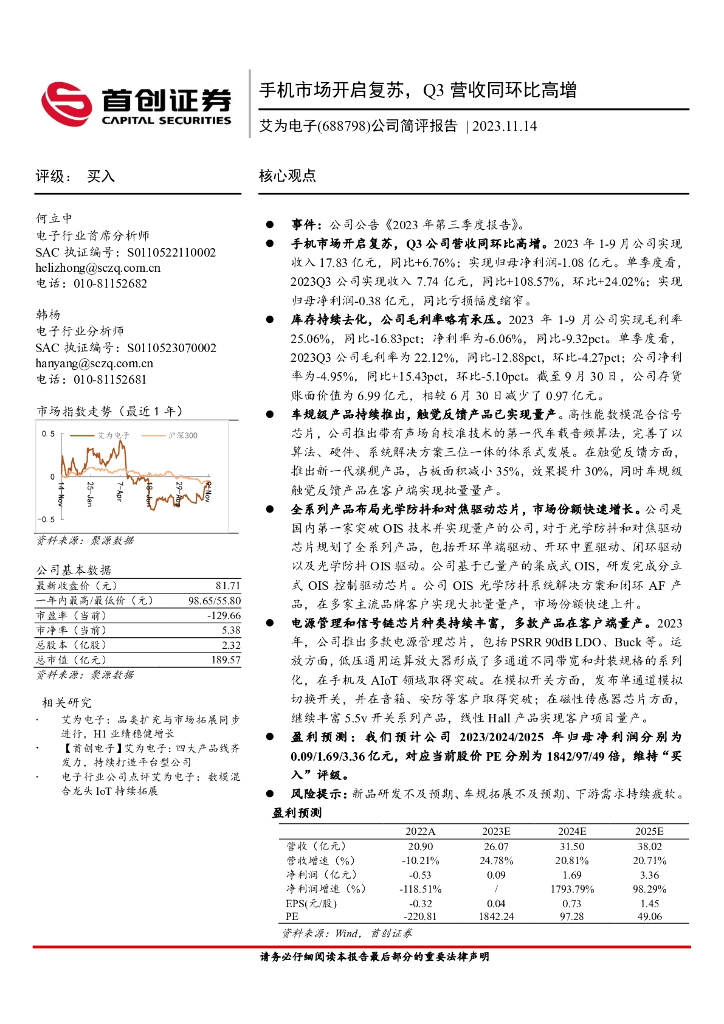 首创证券：艾为电子（688798）-公司简评报告：手机市场开启复苏，Q3营收同环比高增